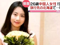 北海道現(xiàn)女性遺體，疑似中國失蹤女教師
