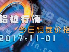 鋁錠行情：今日鋁錠價格，長江鋁錠各地區(qū)價格