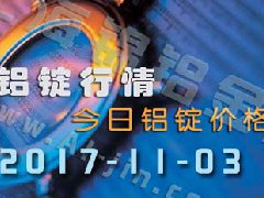 鋁錠行情：今日鋁錠價(jià)格，長(zhǎng)江鋁錠價(jià)格1103