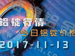 鋁錠行情：今日鋁錠價(jià)格——長江鋁錠價(jià)格1113