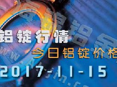鋁錠行情：今日鋁錠價(jià)格——長江鋁錠價(jià)格1115