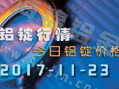 鋁錠行情：11月23日長江各地區(qū)鋁錠價(jià)格市場行情
