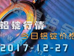 鋁錠行情：12月27日長(zhǎng)江各地區(qū)鋁錠價(jià)格市場(chǎng)行情