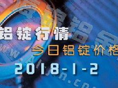 鋁錠行情2018：1月2日長(zhǎng)江鋁錠價(jià),全國(guó)各地今日鋁