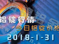 鋁錠行情2018：1月31日鋁錠價(jià),全國(guó)今日鋁錠價(jià)