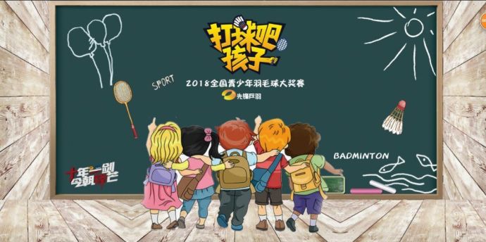 【打球吧！孩子】2018全國青少年羽毛球大獎賽上海站