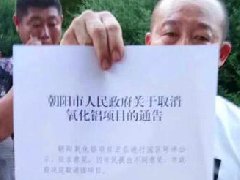 緊急叫停！千萬噸朝陽氧化鋁項(xiàng)目，遭市民反對