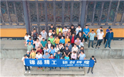 感受團(tuán)隊(duì)激情、快樂(lè)你我共贏——上海錦鋁五月